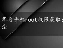 华为手机root权限获取：安全可靠的强力一键root方法