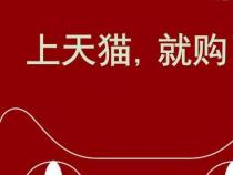 天猫宝是什么？购买、使用指南及注意事项