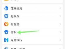 蚂蚁借呗怎么恢复额度？实用指南助你恢复额度
