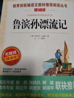 《鲁滨逊漂流记》主要内容：荒岛生存创造奇迹