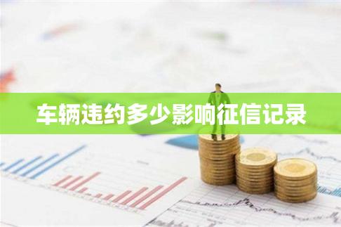 车贷逾期一天：潜在影响及如何应对