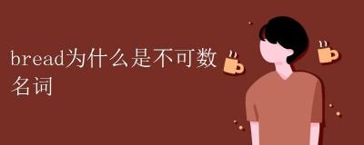bread是不可数名词，别再纠结于它的可数性了