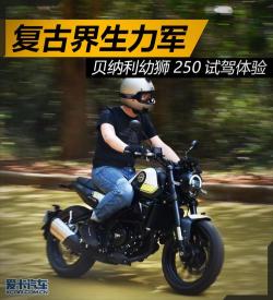 贝纳利幼狮250详细参数揭秘：复古设计与强大性能的完美结合