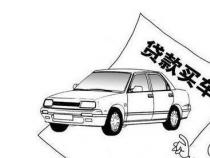 买车全款好还是分期好？优缺点分析帮您做出明智选择