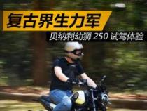贝纳利幼狮250详细参数揭秘：复古设计与强大性能的完美结合