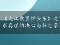 《大江歌罢掉头东》这首诗的意思:表达周恩来东渡求真理的决心与壮志豪情 《大江歌罢掉头东》这首诗的意思:表达周恩来东渡求真理的决心与壮志豪情