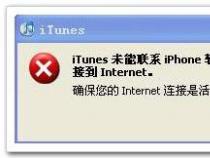 iTunes打不开怎么办?解决方法及步骤详解 iTunes打不开怎么办?解决方法及步骤详解