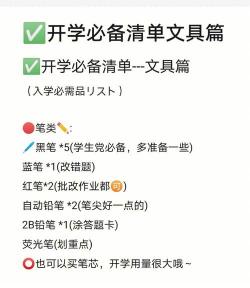 学霸开学必备文具用品清单：挑选实用又美观的文具