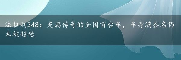 法拉利348：充满传奇的全国首台车，车身满签名仍未被超越