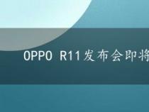 OPPO R11发布会即将举行：配置亮点抢先看