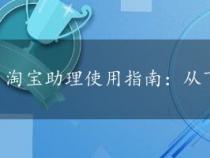 淘宝助理使用指南：从下载到数据备份的全面教程
