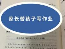 孩子不写作业怎么办？家长实用指南来帮你