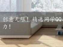 创意无限！精选同学QQ群名大全，让你的群聊更添活力！
