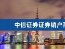 证券账户销户指南：自动销户与主动销户全解析