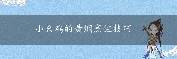 小幺鸡的黄焖烹饪技巧