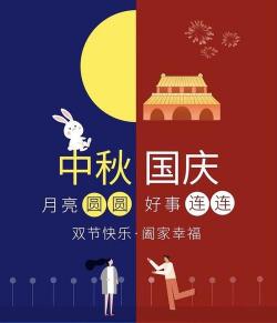 双节同庆的祝福语：中秋与国庆共享快乐
