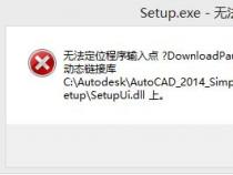 解决AutoCAD2010打不开、闪退问题的有效方法 解决AutoCAD2010打不开、闪退问题的有效方法