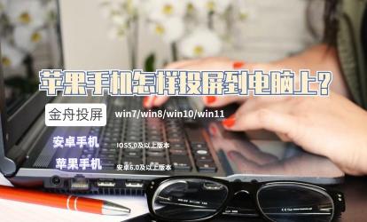 一键操作：轻松实现苹果手机投屏到电脑