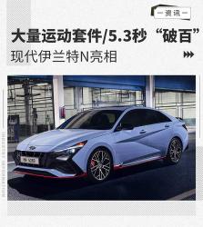 现代伊兰特N-Line版本曝光：运动感十足，1.6T涡轮增压发动机动力强劲
