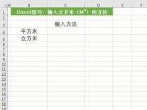 轻松学会打平方米符号：m2的三种实用方法