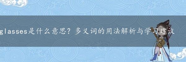 glasses是什么意思？多义词的用法解析与学习建议