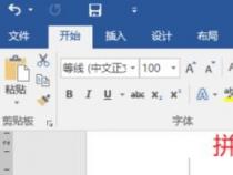 如何在Word中打出拼音和声调：详细步骤教程