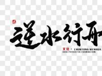 学如逆水行舟的下一句：心似平原走马，易放难收