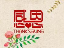 感恩节话语怎么写：用心感恩，传递温情与祝福