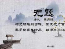 春蚕到死丝方尽，蜡炬成灰泪始干：李商隐《无题》中的深情寓意