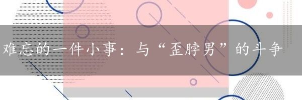难忘的一件小事：与“歪脖男”的斗争