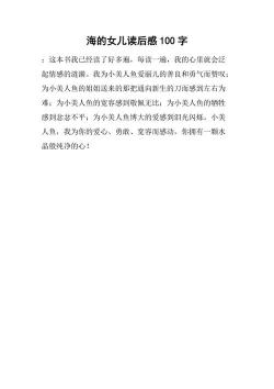 海的女儿读后感：梦想、爱情与牺牲