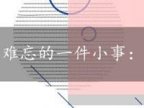 难忘的一件小事：与“歪脖男”的斗争