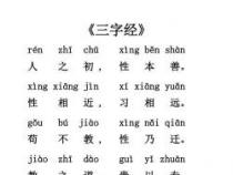 三字经全文带拼音完整：中华传统文化的启蒙经典
