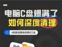 电脑C盘满了怎么办？教你5步释放大量空间