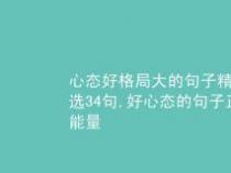 生活态度的句子：10个积极心态，点亮你的成长之路