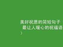 安慰女生分手的暖心话：勇敢面对，未来更美好