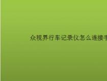 手机实时查看行车记录仪：功能、连接与使用指南