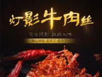 灯影牛肉丝：儿时回忆与经典味道的完美结合