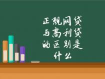 网贷是高利贷吗？如何辨别与维护自身权益的指南