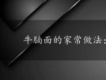 牛腩面的家常做法：醇香美味，汤汁浓郁