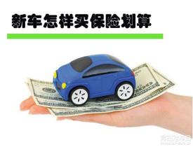 新车保险怎么买？新手司机必看的购买指南！