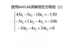 使用MATLAB轻松解方程:从一元到线性方程组 使用MATLAB轻松解方程:从一元到线性方程组