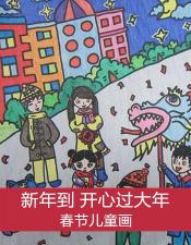 春节图片大全：童趣盎然的儿童画，感受节日的温馨与快乐