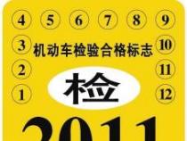 2018年环保标贴取消:年检与环保标志合二为一,车主更便捷 2018年环保标贴取消:年检与环保标志合二为一,车主更便捷