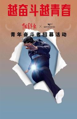 青年一代：肩负理想，担当未来