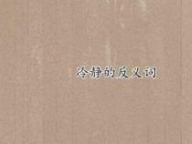 热烈的反义词：冷静与冷淡的对比分析