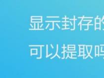 公积金显示封存后，是否可以提取？