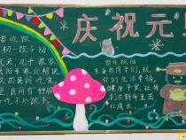 元旦快乐黑板报图片：迎接新年的温馨与喜悦