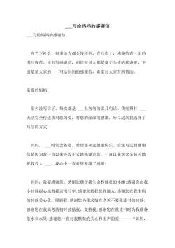 给妈妈的感谢信：感恩母爱，永记心头