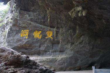金华双龙洞：探秘神奇洞穴之旅的导游词